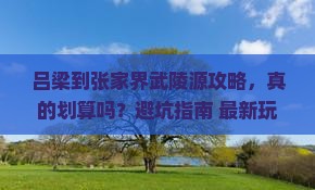 吕梁到张家界武陵源攻略