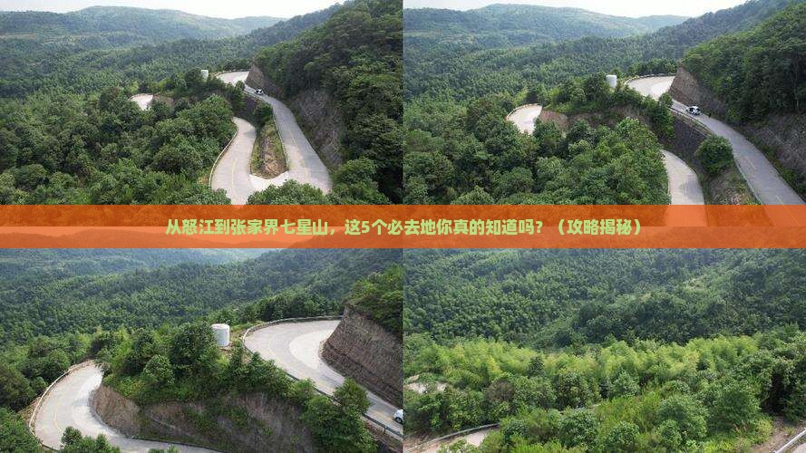 怒江去张家界七星山必去地