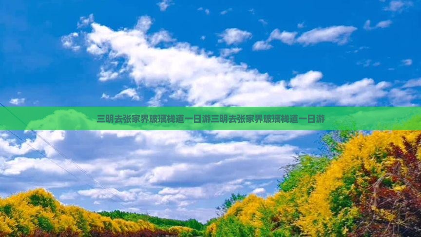 三明去张家界玻璃栈道一日