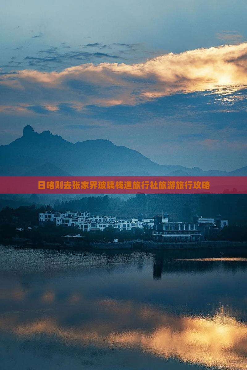 日喀则去张家界玻璃栈道旅行社