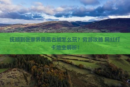 抚顺到张家界凤凰古城旅游