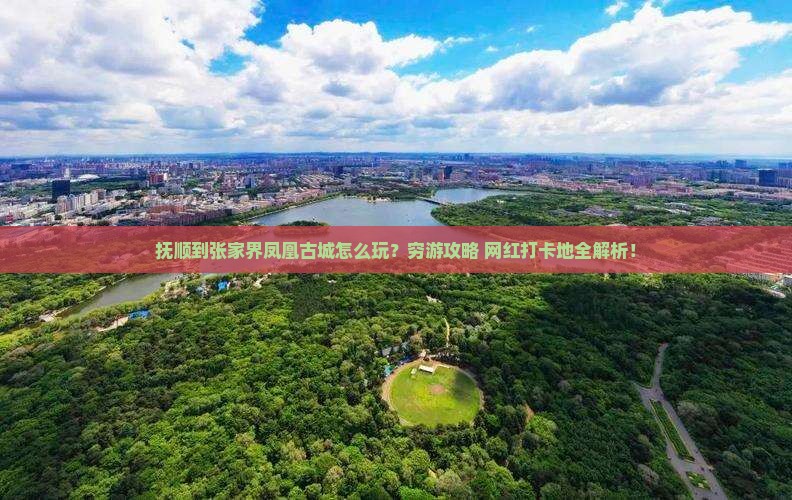 抚顺到张家界凤凰古城旅游