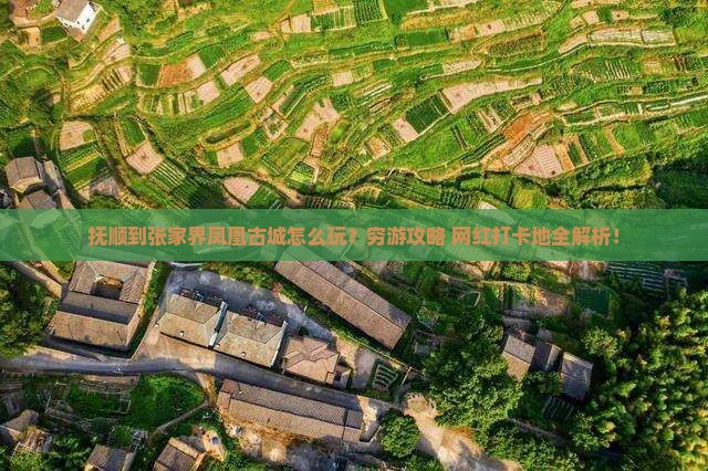 抚顺到张家界凤凰古城旅游