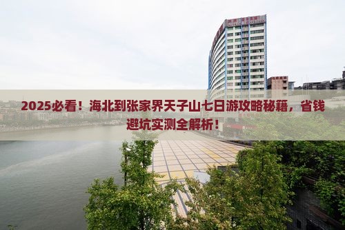 海北到张家界天子山七日游