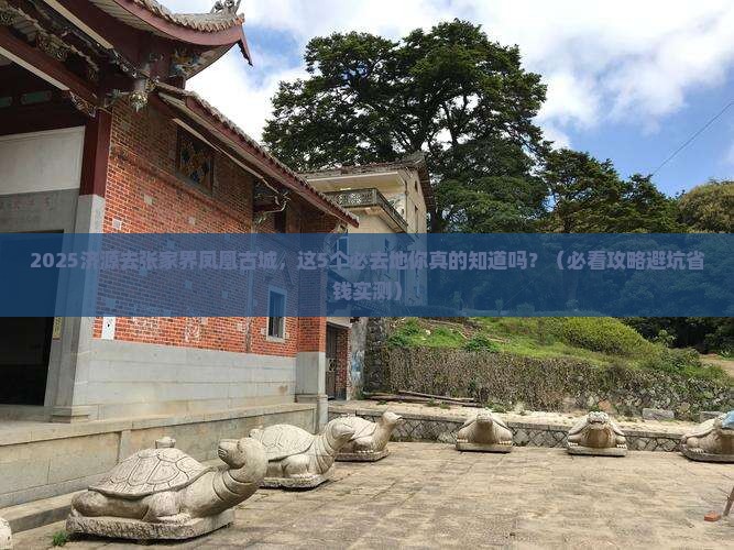 济源去张家界凤凰古城必去地