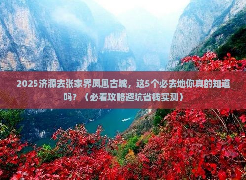 济源去张家界凤凰古城必去地