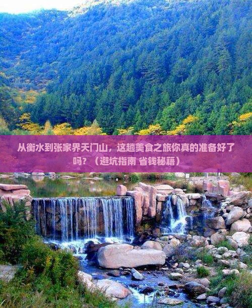 衡水到张家界天门山旅游小吃