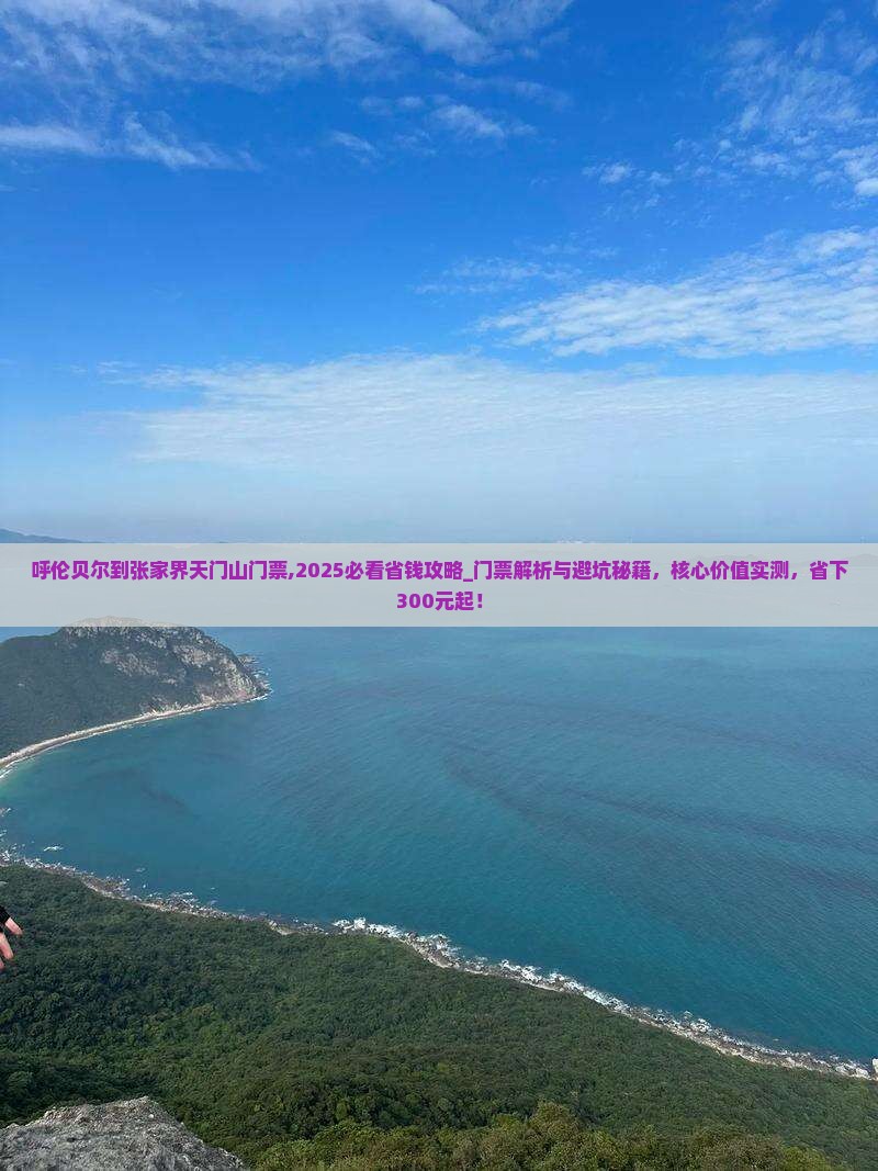 呼伦贝尔到张家界天门山门票