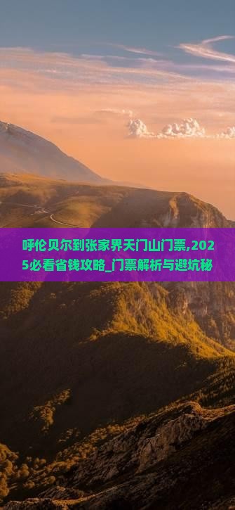 呼伦贝尔到张家界天门山门票