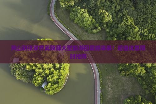 黄山到张家界武陵源大型旅游团