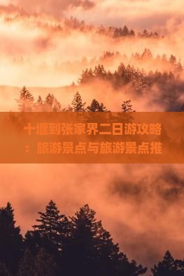 十堰到张家界森林公园二日游