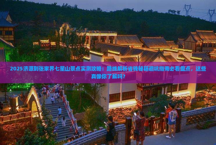 济源到张家界七星山景点
