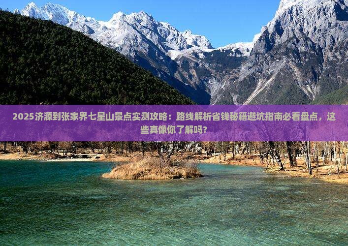 济源到张家界七星山景点