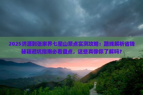 济源到张家界七星山景点