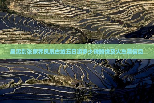 吴忠到张家界凤凰古城五日游