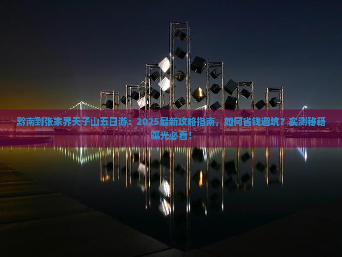 黔南到张家界天子山五日游