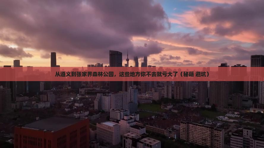 遵义去张家界森林公园必去地