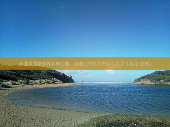 遵义去张家界森林公园必去地