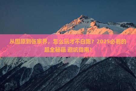 固原去张家界森林公园攻略