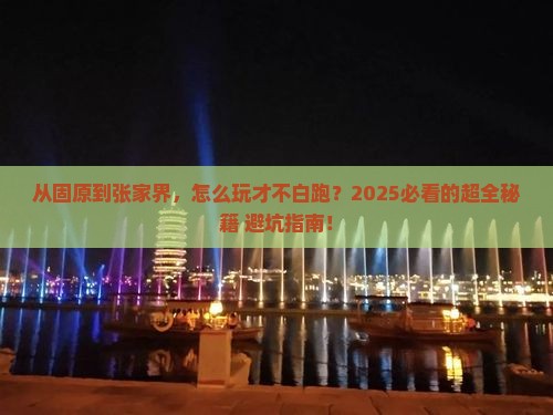 固原去张家界森林公园攻略