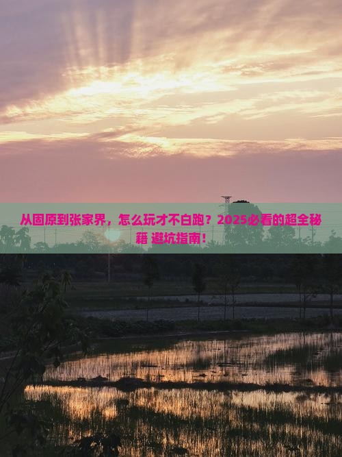 固原去张家界森林公园攻略