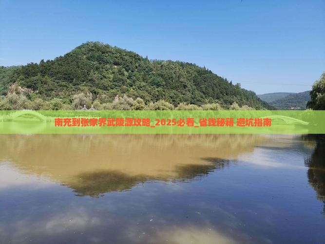 南充到张家界武陵源攻略