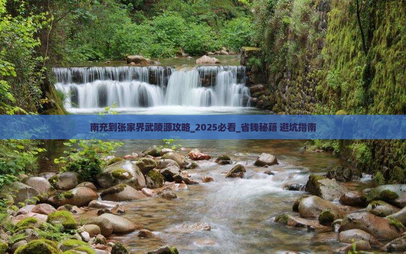 南充到张家界武陵源攻略