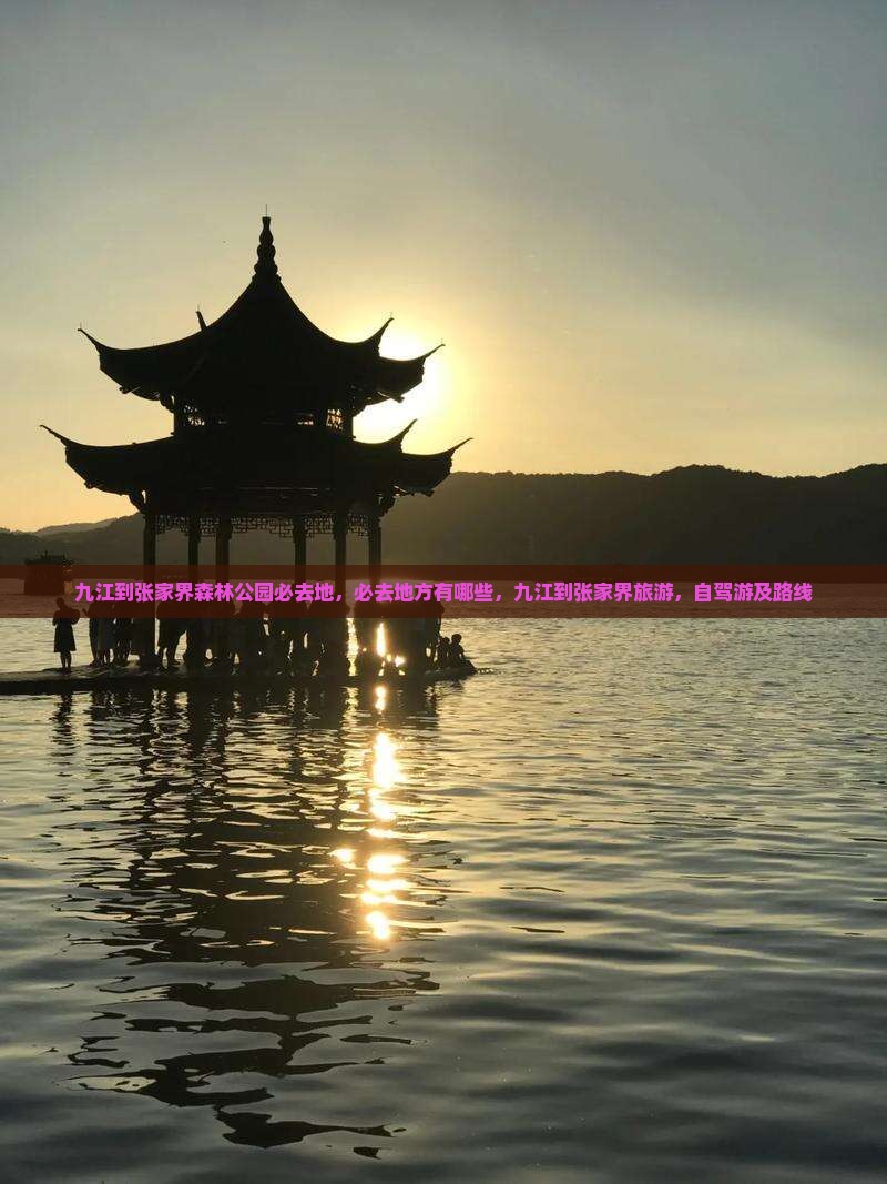 九江到张家界森林公园必去地