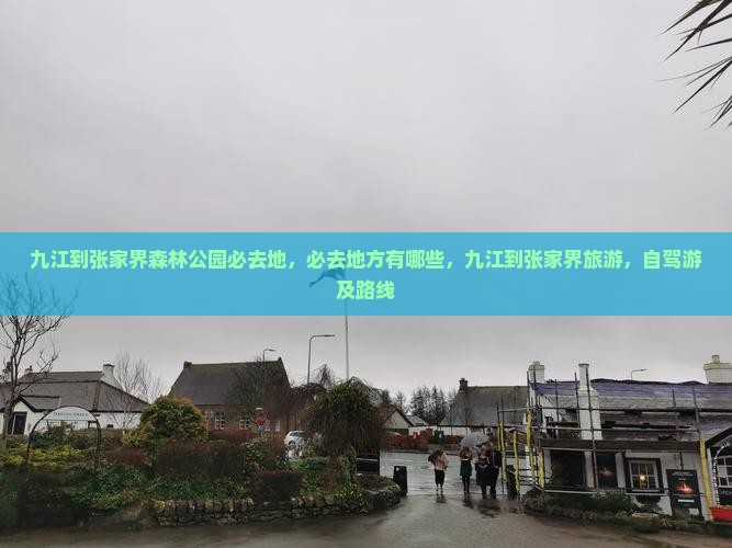 九江到张家界森林公园必去地