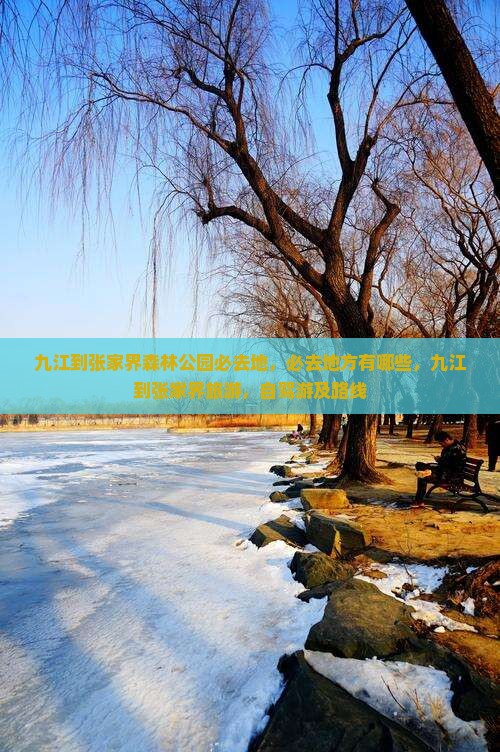 九江到张家界森林公园必去地