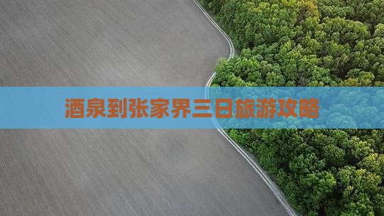 酒泉到张家界袁家界三日游