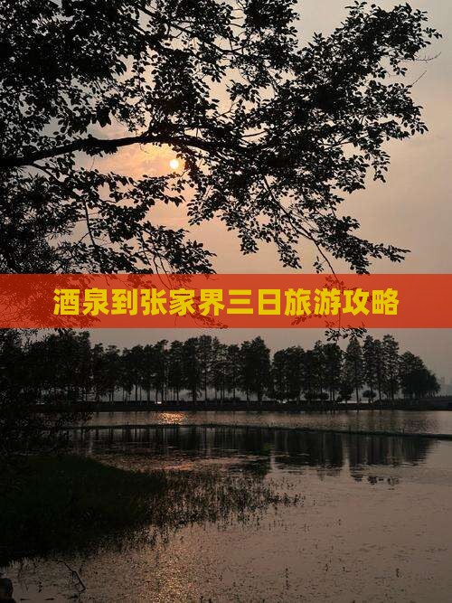 酒泉到张家界袁家界三日游