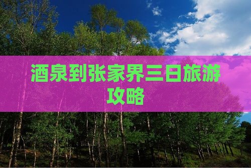 酒泉到张家界袁家界三日游