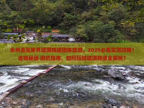 永州去张家界玻璃栈道团体旅游