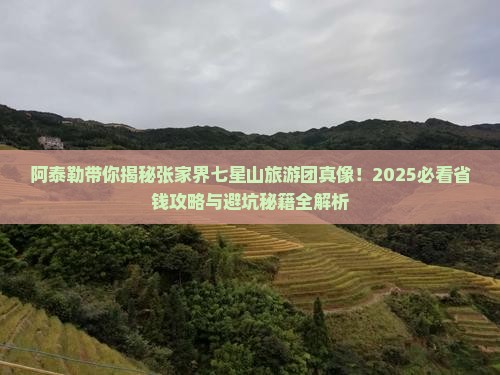 阿泰勒去张家界七星山大型旅游团