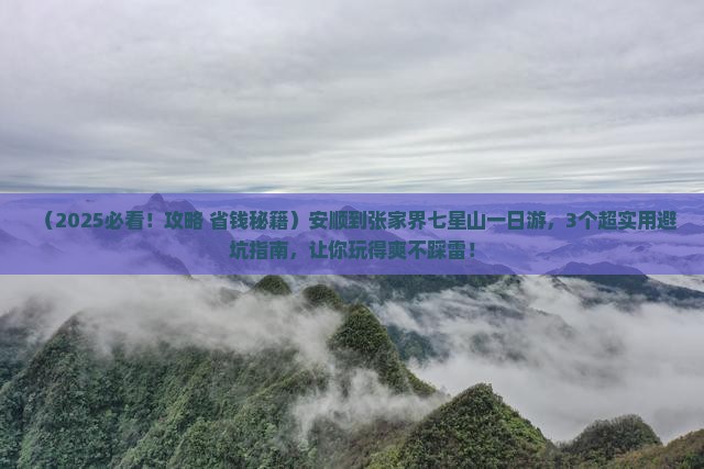 安顺到张家界七星山一日