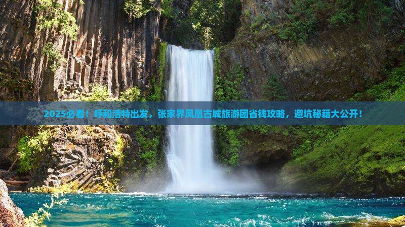 呼和浩特到张家界凤凰古城大型旅游团