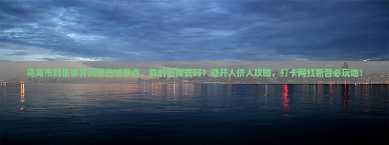 乌海市到张家界凤凰古城景点