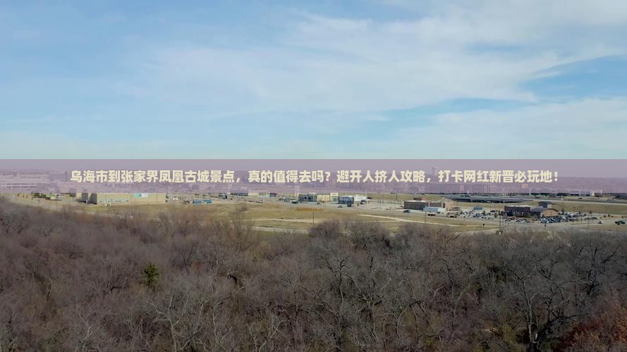 乌海市到张家界凤凰古城景点