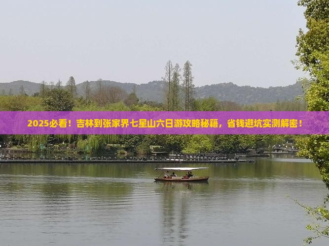 吉林到张家界七星山六日游