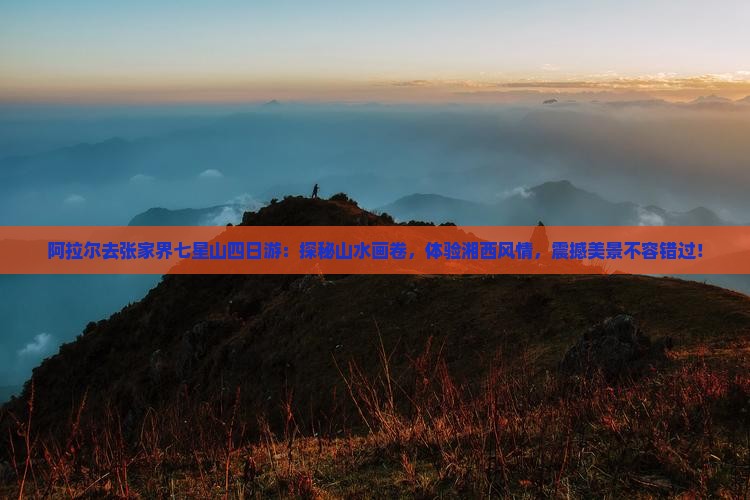 阿拉尔去张家界七星山四日游