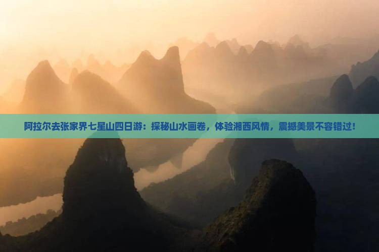 阿拉尔去张家界七星山四日游