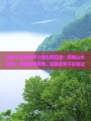 阿拉尔去张家界七星山四日游
