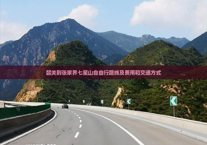 韶关到张家界七星山自由行