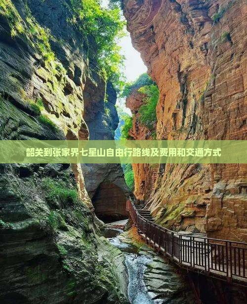 韶关到张家界七星山自由行