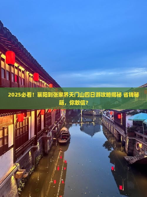 襄阳到张家界天门山四日游