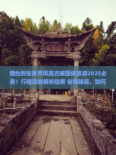 烟台到张家界凤凰古城团体旅游