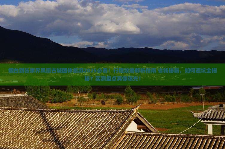 烟台到张家界凤凰古城团体旅游