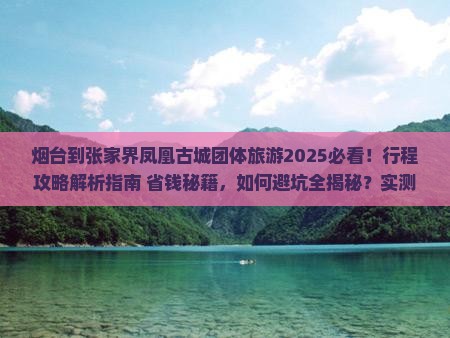 烟台到张家界凤凰古城团体旅游
