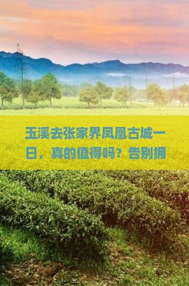 玉溪去张家界凤凰古城一日